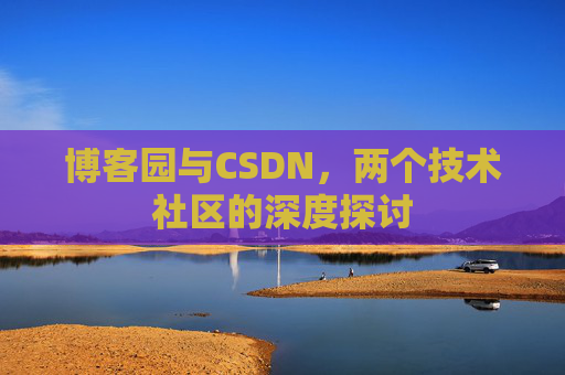 博客园与CSDN，两个技术社区的深度探讨